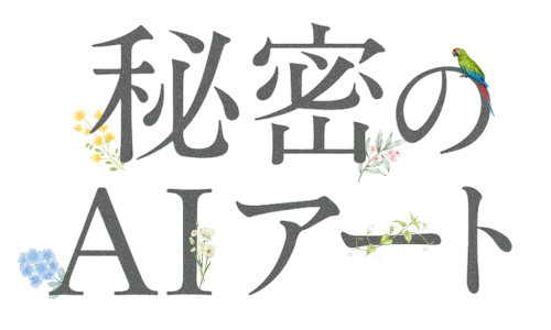 秘密のAIアート